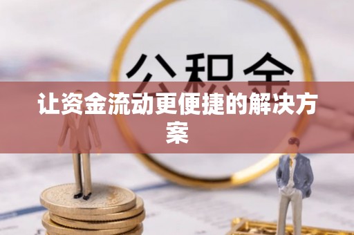 涞源让资金流动更便捷的解决方案