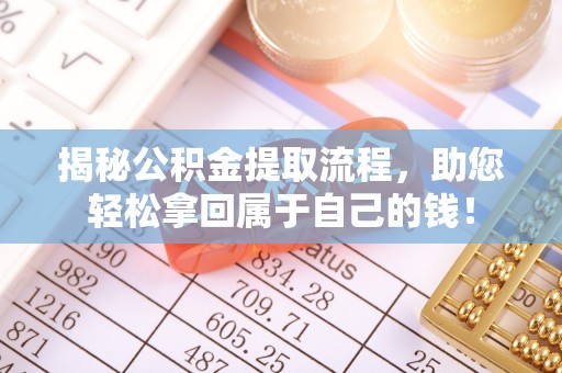 涞源揭秘公积金提取流程，助您轻松拿回属于自己的钱！