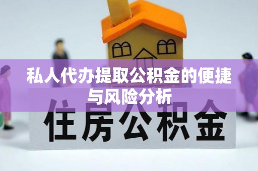 涞源私人代办提取公积金的便捷与风险分析