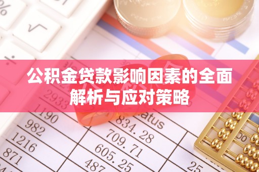 涞源公积金贷款影响因素的全面解析与应对策略