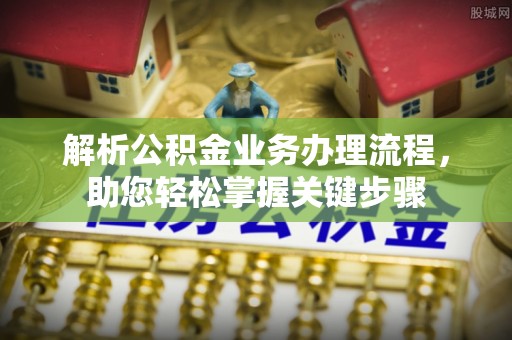 涞源解析公积金业务办理流程，助您轻松掌握关键步骤