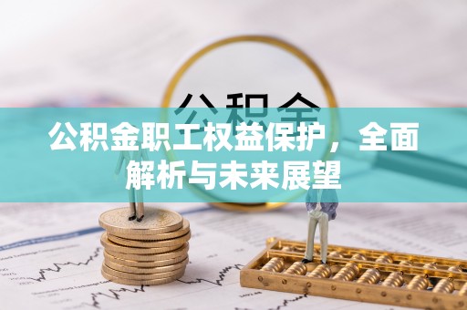 涞源公积金职工权益保护，全面解析与未来展望