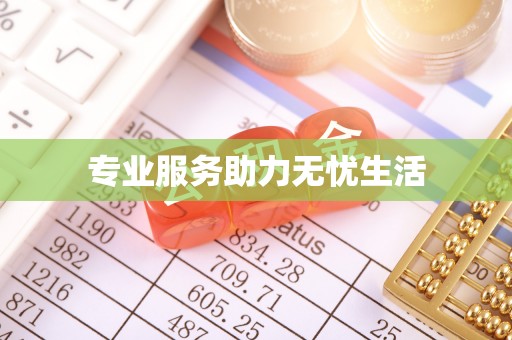 涞源专业服务助力无忧生活