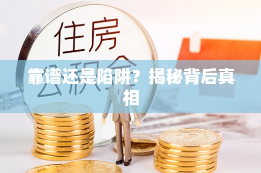涞源靠谱还是陷阱？揭秘背后真相