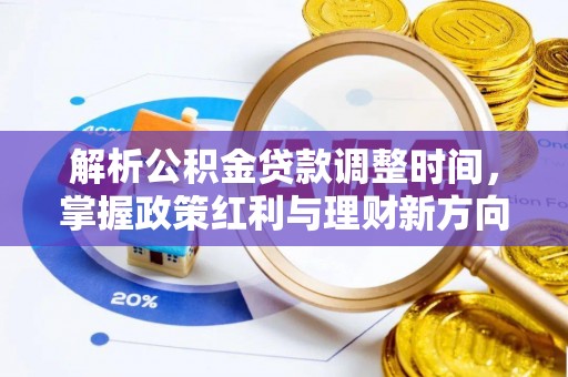 涞源解析公积金贷款调整时间，掌握政策红利与理财新方向