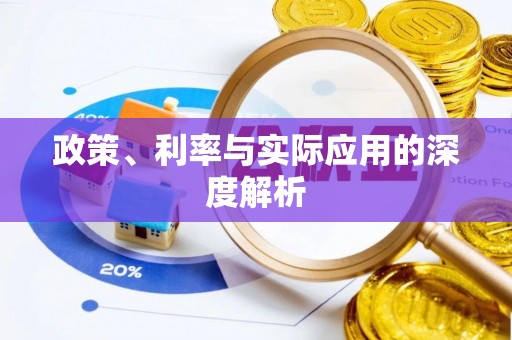 涞源政策、利率与实际应用的深度解析