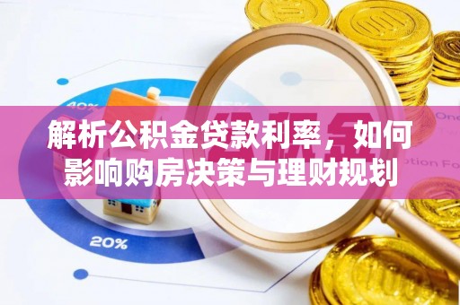 涞源解析公积金贷款利率，如何影响购房决策与理财规划