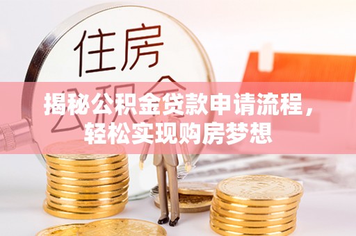 涞源揭秘公积金贷款申请流程，轻松实现购房梦想