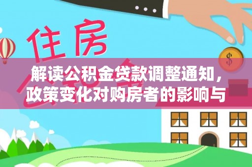 涞源解读公积金贷款调整通知，政策变化对购房者的影响与机遇