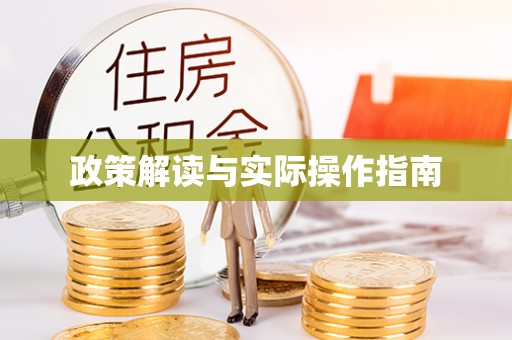 涞源政策解读与实际操作指南