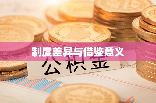 涞源制度差异与借鉴意义