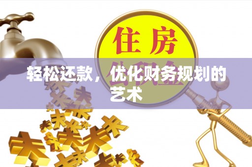 涞源轻松还款，优化财务规划的艺术
