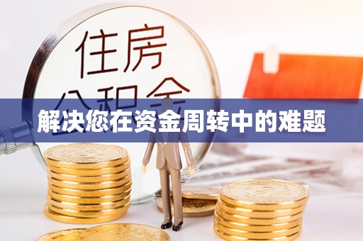 涞源解决您在资金周转中的难题