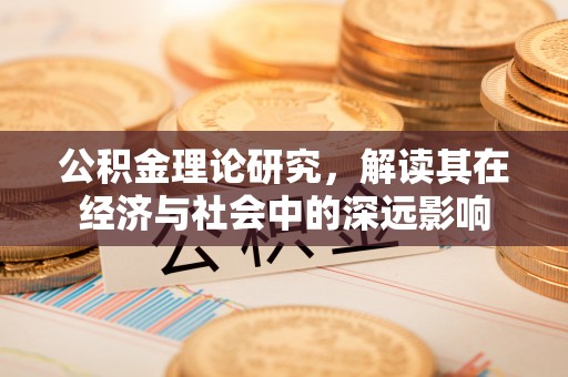涞源公积金理论研究，解读其在经济与社会中的深远影响