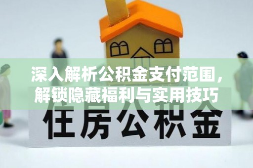 涞源深入解析公积金支付范围，解锁隐藏福利与实用技巧