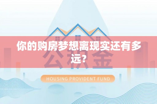 涞源你的购房梦想离现实还有多远？