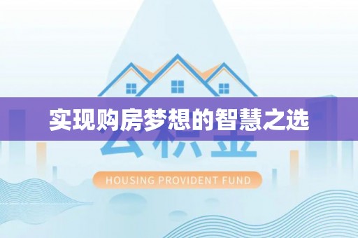涞源实现购房梦想的智慧之选