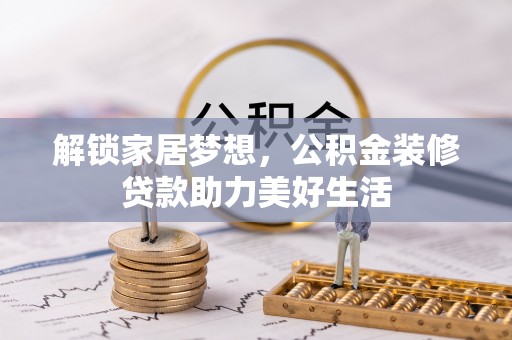 涞源解锁家居梦想，公积金装修贷款助力美好生活