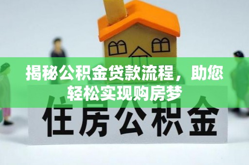 涞源揭秘公积金贷款流程，助您轻松实现购房梦