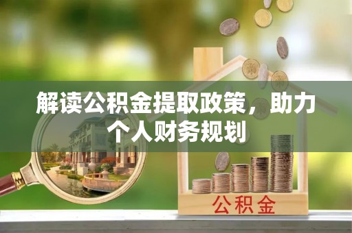 涞源解读公积金提取政策，助力个人财务规划