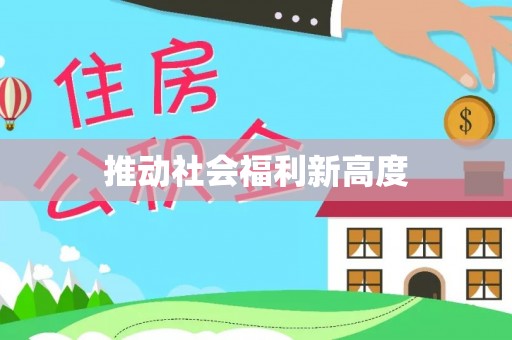 涞源推动社会福利新高度