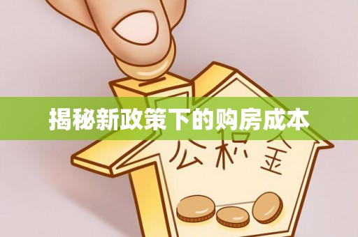 涞源揭秘新政策下的购房成本