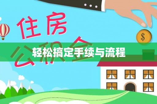 涞源轻松搞定手续与流程