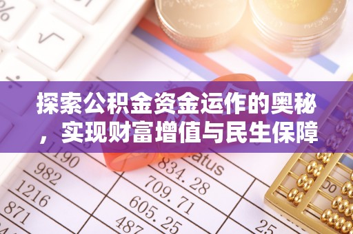 涞源探索公积金资金运作的奥秘，实现财富增值与民生保障