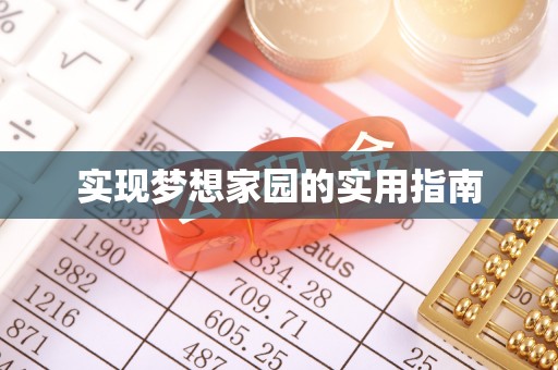 涞源实现梦想家园的实用指南