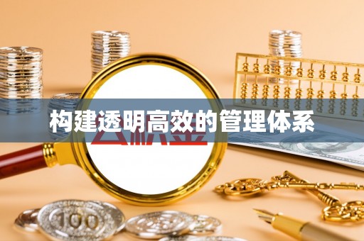 涞源构建透明高效的管理体系