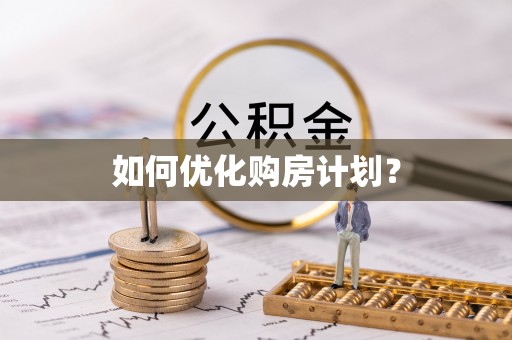 涞源如何优化购房计划？