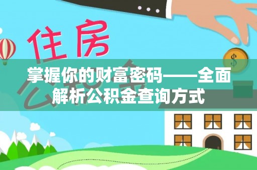 涞源掌握你的财富密码——全面解析公积金查询方式