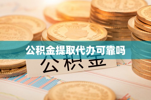 涞源公积金提取代办可靠吗