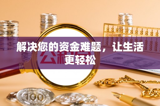 涞源解决您的资金难题，让生活更轻松