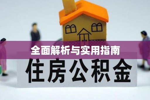 涞源全面解析与实用指南