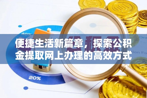 涞源便捷生活新篇章，探索公积金提取网上办理的高效方式