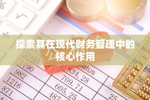 涞源探索其在现代财务管理中的核心作用