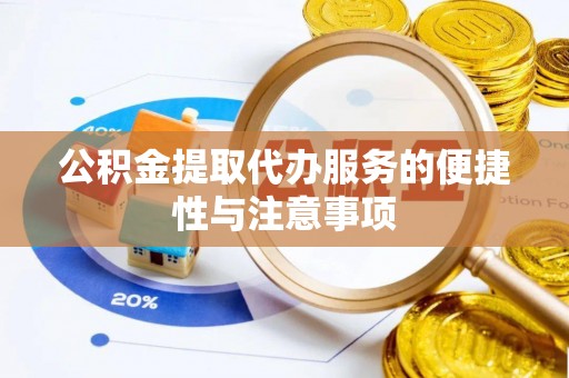 涞源公积金提取代办服务的便捷性与注意事项
