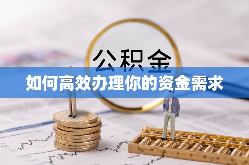 涞源如何高效办理你的资金需求
