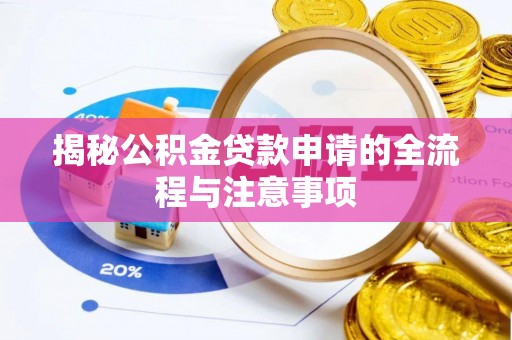 涞源揭秘公积金贷款申请的全流程与注意事项