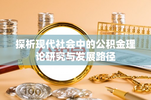 涞源探析现代社会中的公积金理论研究与发展路径