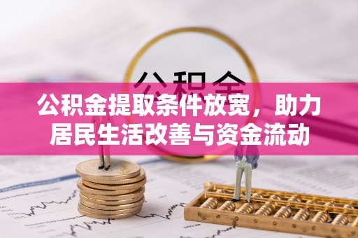 涞源公积金提取条件放宽，助力居民生活改善与资金流动