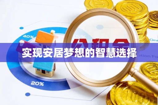 涞源实现安居梦想的智慧选择