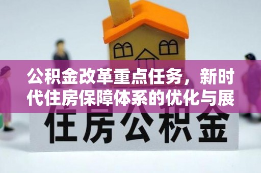 涞源公积金改革重点任务，新时代住房保障体系的优化与展望