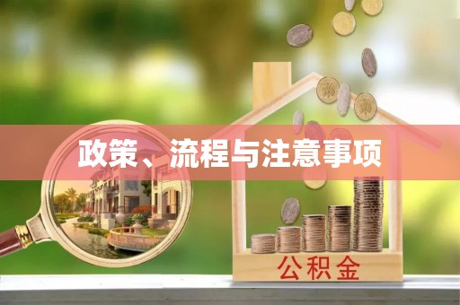 涞源政策、流程与注意事项