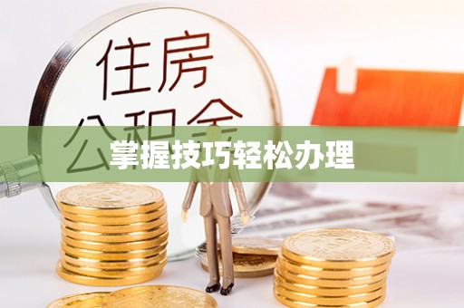 涞源掌握技巧轻松办理