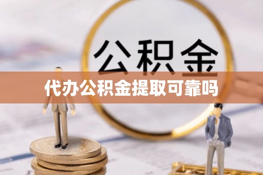 涞源代办公积金提取可靠吗