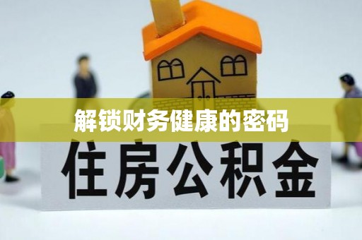 涞源解锁财务健康的密码