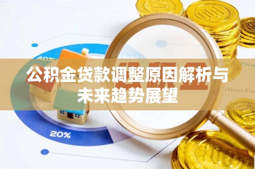 涞源公积金贷款调整原因解析与未来趋势展望