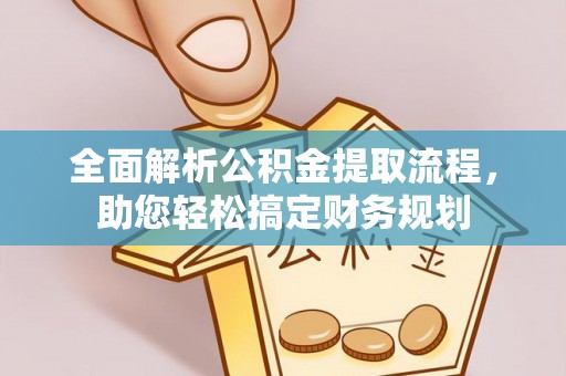 涞源全面解析公积金提取流程，助您轻松搞定财务规划